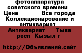 фотоаппаратура советского времени › Цена ­ 5 000 - Все города Коллекционирование и антиквариат » Антиквариат   . Тыва респ.,Кызыл г.